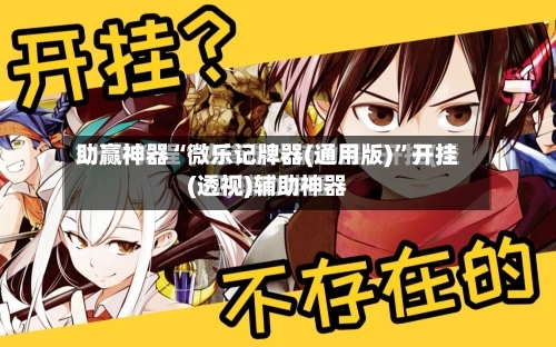 助赢神器“微乐记牌器(通用版)”开挂(透视)辅助神器-第3张图片