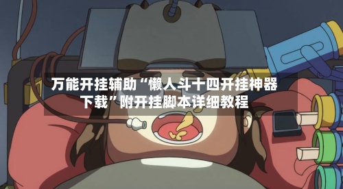 万能开挂辅助“懒人斗十四开挂神器下载”附开挂脚本详细教程-第3张图片