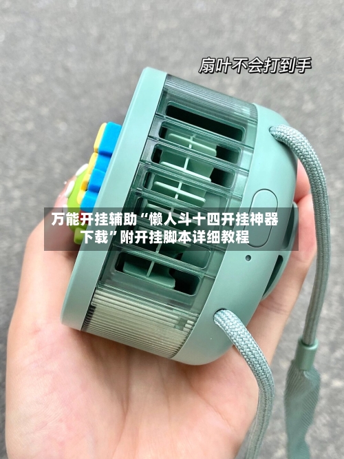 万能开挂辅助“懒人斗十四开挂神器下载	”附开挂脚本详细教程-第2张图片