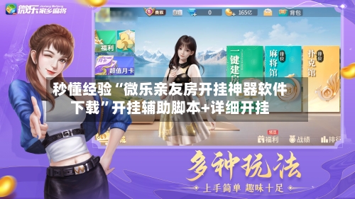 秒懂经验“微乐亲友房开挂神器软件下载	”开挂辅助脚本+详细开挂-第2张图片
