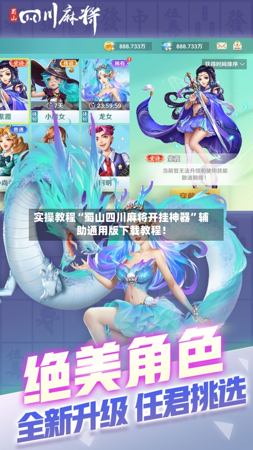 实操教程“蜀山四川麻将开挂神器”辅助通用版下载教程！-第3张图片