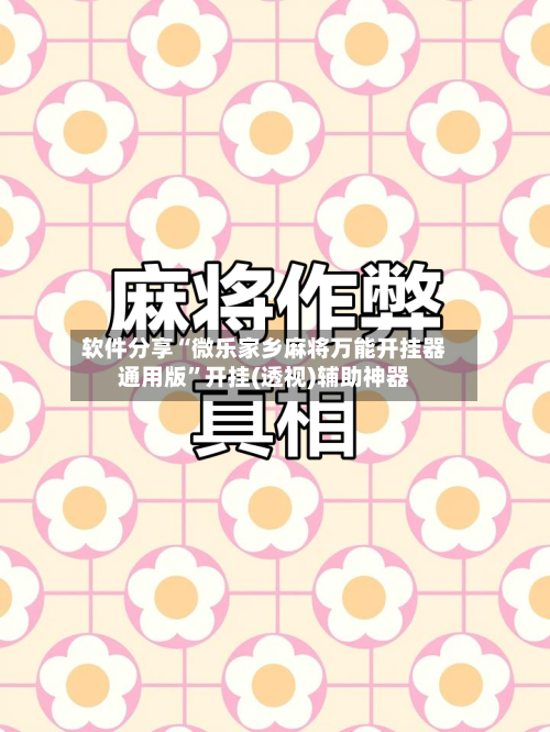 软件分享“微乐家乡麻将万能开挂器通用版”开挂(透视)辅助神器