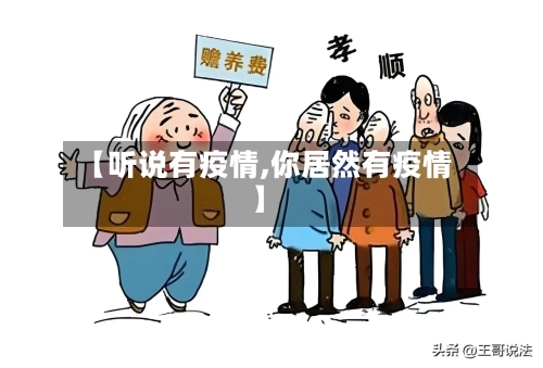 【听说有疫情,你居然有疫情】-第2张图片