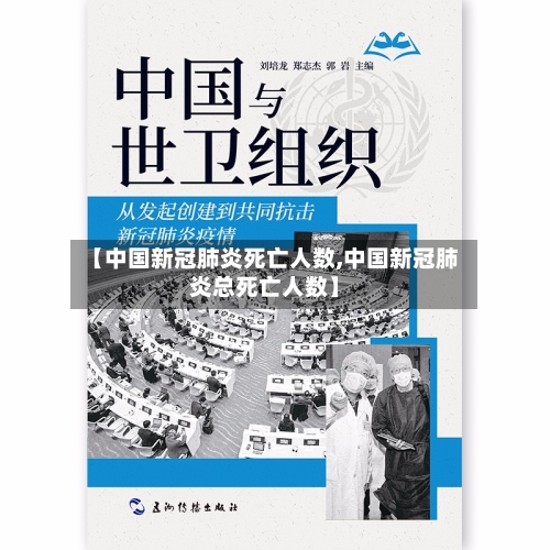 【中国新冠肺炎死亡人数,中国新冠肺炎总死亡人数】