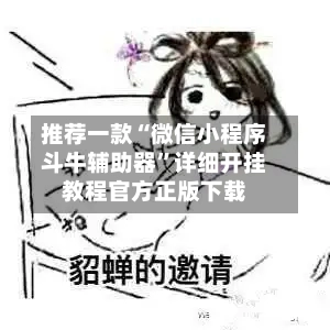 推荐一款“微信小程序斗牛辅助器”详细开挂教程官方正版下载-第3张图片