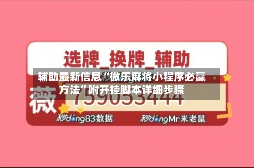 辅助最新信息“微乐麻将小程序必赢方法”附开挂脚本详细步骤-第2张图片