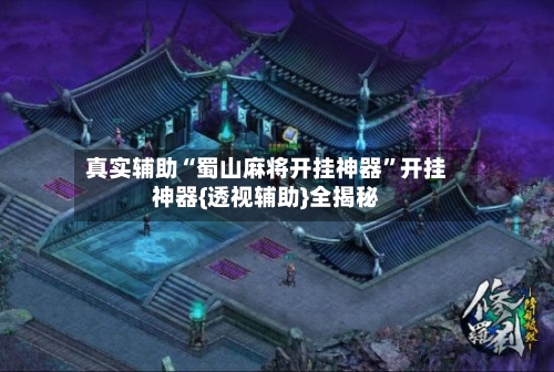 真实辅助“蜀山麻将开挂神器”开挂神器{透视辅助}全揭秘-第3张图片