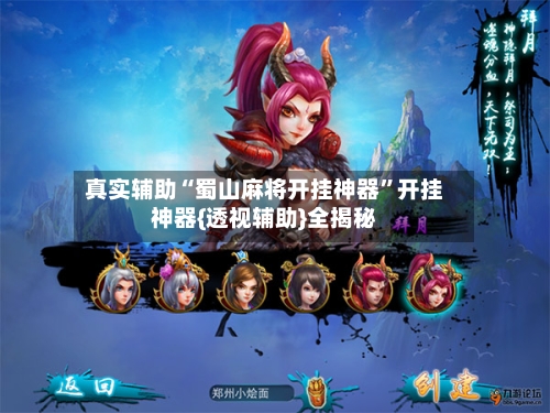 真实辅助“蜀山麻将开挂神器	”开挂神器{透视辅助}全揭秘-第2张图片