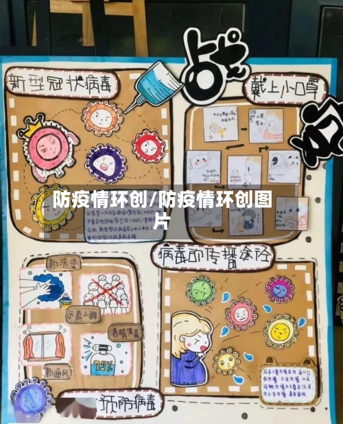 防疫情环创/防疫情环创图片