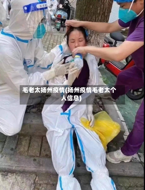 毛老太扬州疫情(扬州疫情毛老太个人信息)