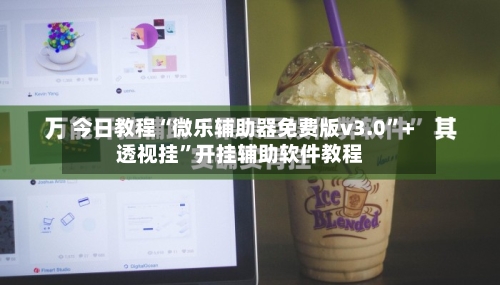 今日教程“微乐辅助器免费版v3.0”+透视挂”开挂辅助软件教程-第2张图片