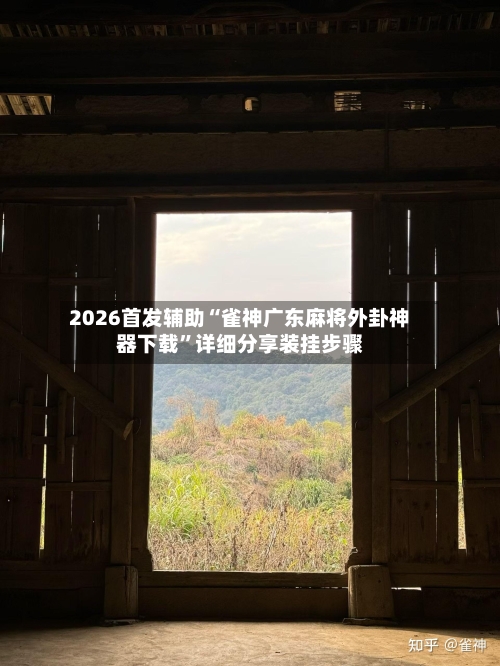 2026首发辅助“雀神广东麻将外卦神器下载	”详细分享装挂步骤-第2张图片
