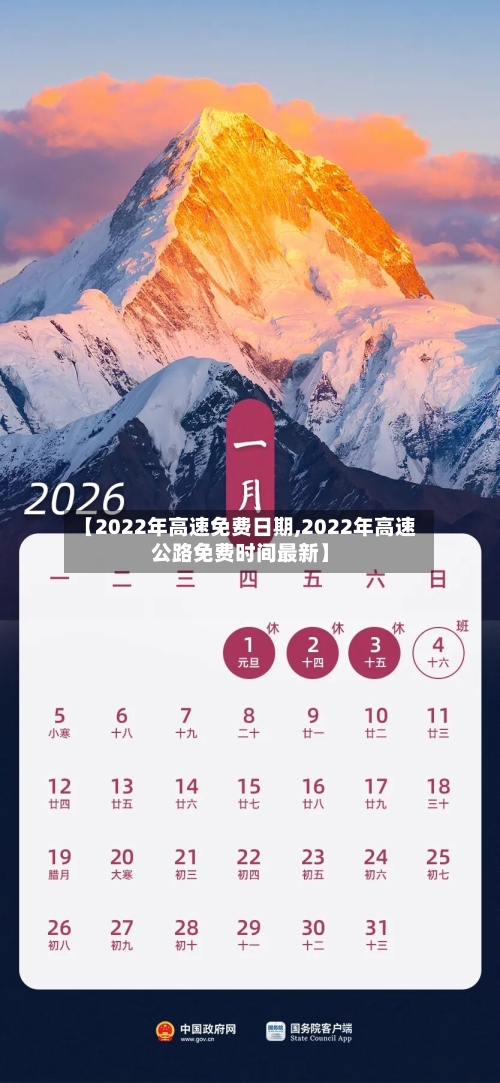 【2022年高速免费日期,2022年高速公路免费时间最新】