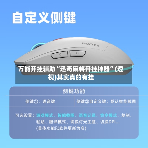 万能开挂辅助“迅奇麻将开挂神器”(透视)其实真的有挂