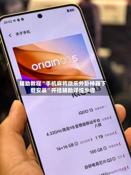 辅助教程“手机麻将微乐外卦神器下载安装”开挂辅助详细步骤-第3张图片