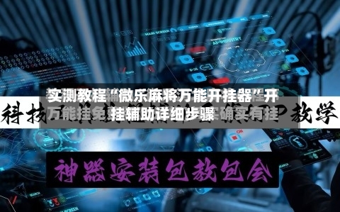 实测教程“微乐麻将万能开挂器”开挂辅助详细步骤