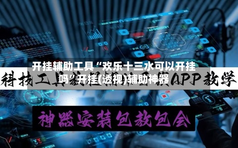 开挂辅助工具“欢乐十三水可以开挂吗”开挂(透视)辅助神器-第3张图片