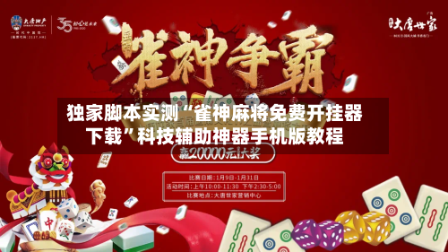 独家脚本实测“雀神麻将免费开挂器下载”科技辅助神器手机版教程