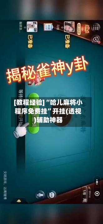 [教程经验]“哈儿麻将小程序免费挂”开挂(透视)辅助神器