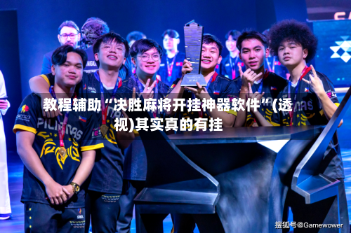 教程辅助“决胜麻将开挂神器软件	”(透视)其实真的有挂-第2张图片