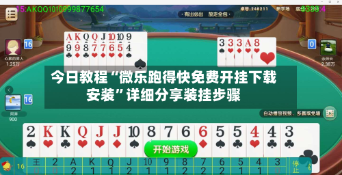 今日教程“微乐跑得快免费开挂下载安装”详细分享装挂步骤-第2张图片