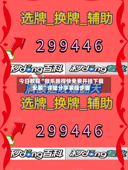 今日教程“微乐跑得快免费开挂下载安装”详细分享装挂步骤-第3张图片