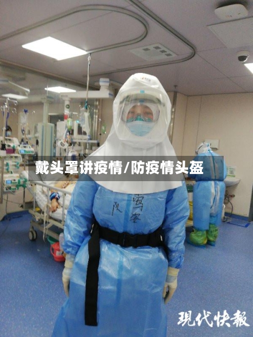 戴头罩讲疫情/防疫情头盔