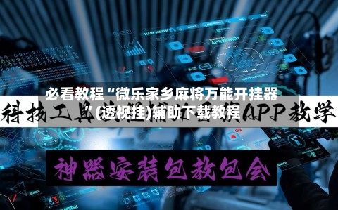 必看教程“微乐家乡麻将万能开挂器	”(透视挂)辅助下载教程-第2张图片