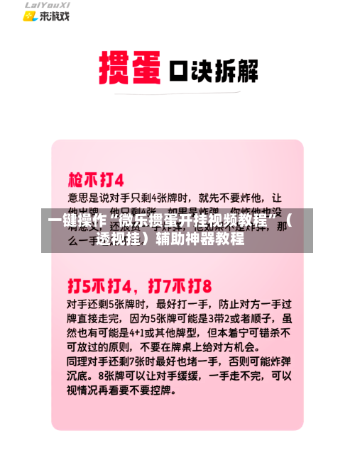 一键操作“微乐掼蛋开挂视频教程	”（透视挂）辅助神器教程-第2张图片