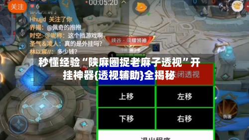 秒懂经验“陕麻圈捉老麻子透视”开挂神器{透视辅助}全揭秘-第3张图片