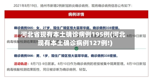 河北省现有本土确诊病例195例(河北现有本土确诊病例127例!)