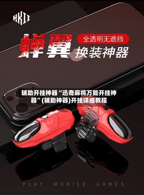 辅助开挂神器“迅奇麻将万能开挂神器”(辅助神器)开挂详细教程-第3张图片