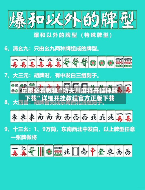 玩家必看教程“功夫川麻将开挂神器下载”详细开挂教程官方正版下载