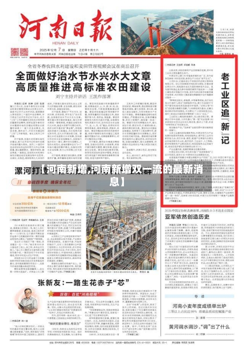 【河南新增,河南新增双一流的最新消息】-第3张图片