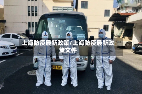 上海防疫最新政策/上海防疫最新政策文件-第2张图片