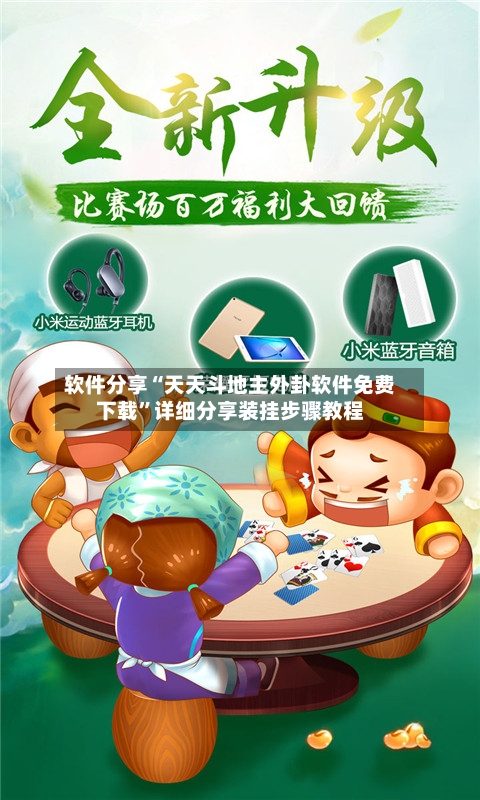 软件分享“天天斗地主外卦软件免费下载	”详细分享装挂步骤教程-第3张图片