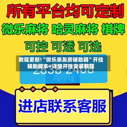 教程更新!“微乐亲友房辅助器	”开挂辅助脚本+详细开挂安装教程-第2张图片