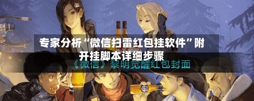 专家分析“微信扫雷红包挂软件”附开挂脚本详细步骤-第2张图片