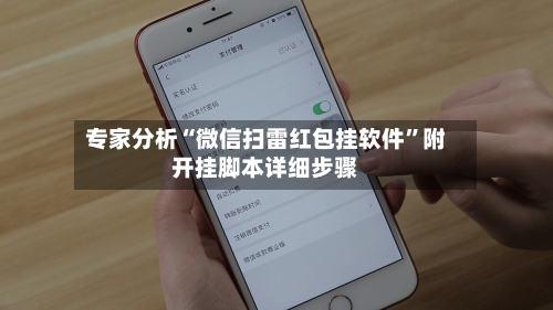专家分析“微信扫雷红包挂软件”附开挂脚本详细步骤-第3张图片