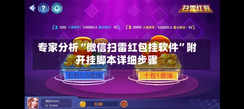 专家分析“微信扫雷红包挂软件”附开挂脚本详细步骤