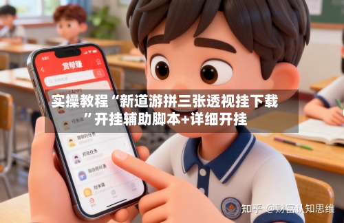 实操教程“新道游拼三张透视挂下载	”开挂辅助脚本+详细开挂-第2张图片