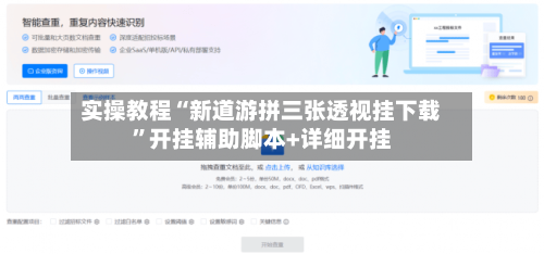 实操教程“新道游拼三张透视挂下载”开挂辅助脚本+详细开挂-第3张图片