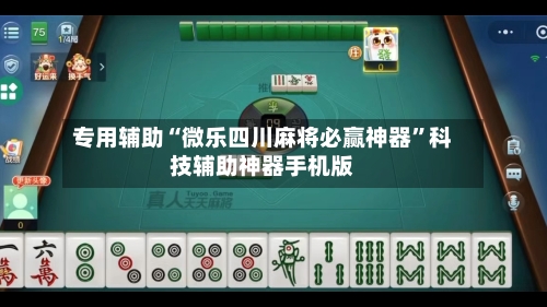 专用辅助“微乐四川麻将必赢神器	”科技辅助神器手机版-第2张图片