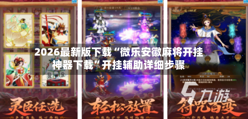 2026最新版下载“微乐安徽麻将开挂神器下载”开挂辅助详细步骤-第2张图片