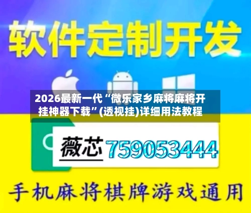 2026最新一代“微乐家乡麻将麻将开挂神器下载”(透视挂)详细用法教程-第3张图片