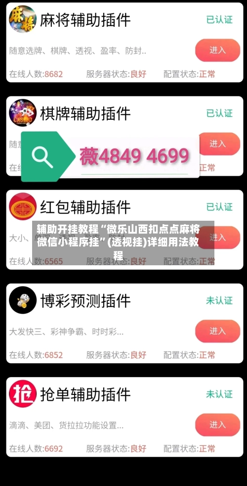 辅助开挂教程“微乐山西扣点点麻将微信小程序挂	”(透视挂)详细用法教程-第2张图片