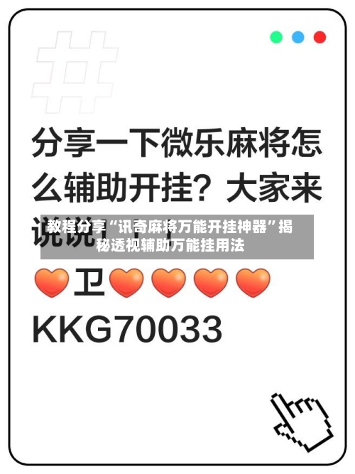 教程分享“讯奇麻将万能开挂神器”揭秘透视辅助万能挂用法-第3张图片