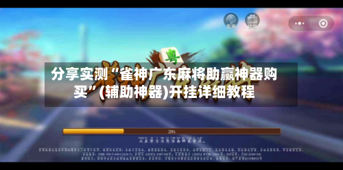 分享实测“雀神广东麻将助赢神器购买	”(辅助神器)开挂详细教程-第2张图片