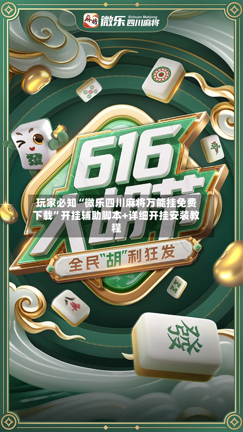 玩家必知“微乐四川麻将万能挂免费下载	”开挂辅助脚本+详细开挂安装教程-第2张图片