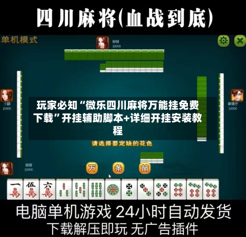 玩家必知“微乐四川麻将万能挂免费下载”开挂辅助脚本+详细开挂安装教程-第3张图片